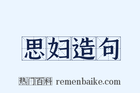 思妇造句是什么意思的图片